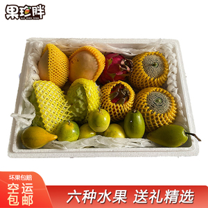 果珍胖 拼箱水果礼盒 空运包邮 6种水果净重9-15斤释迦芒果火龙果