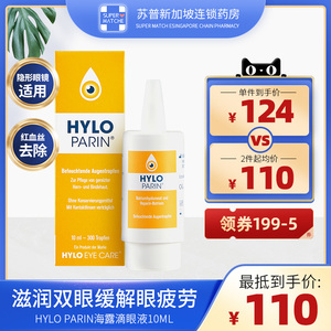 德国海露hylo parin肝素钠滴眼液人工泪液进口眼药水结膜炎10ml