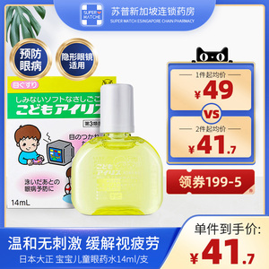 日本大正制药儿童眼药水14ml视力眼疲劳滴眼液眼药液宝宝隐形正品