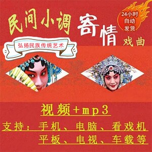900人付款淘宝民间小调mp3音频收音机戏曲跑四川苏州安徽苏北沂蒙唱戏