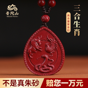 普陀山朱砂生肖吊坠女三合贵人属蛇鸡牛本命年挂件男士护身符项链