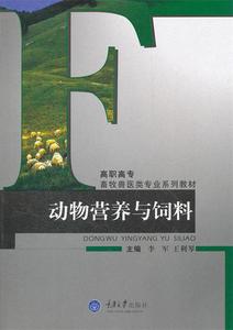 高职高专畜牧兽医类专业系列教材·动物营养与饲料 重庆大学出版