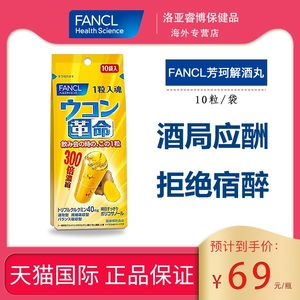 日本fancl芳珂解酒丸 姜黄革命快速醒酒前神器解酒药养肝护肝保健