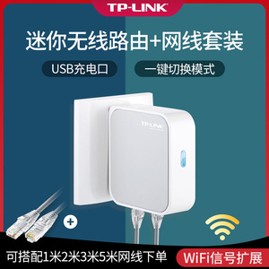 TP-LINK迷你路由器有线网口转无线wifi家用卧室小型便携墙插式信