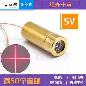 5V十字激光头红光二极管水平定位灯模组650nm 5mw直角线正品耐用