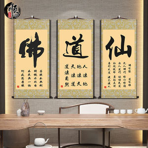 佛道仙书法字画修心修德中式客厅禅房堂屋复古装饰卷轴丝绸画