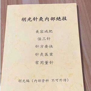 胡光针灸内部绝技 怪三针 完整版无缺页【彩色版】