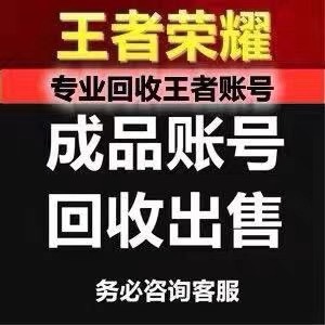 收高价回购收退游收号 王者荣耀满水v10 收号回收和平精英