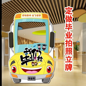 定制幼儿园毕业季照相框卡通挖脸露脸镂空拍照合影异形型kt板立牌