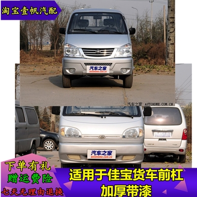 适用于佳宝货车单排双排t51前保险杠带漆吉林t50前杠t571前护杠厚