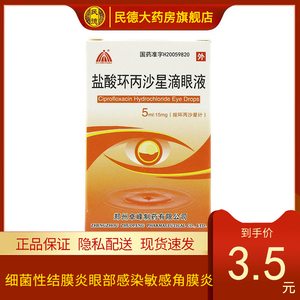 具茨山 盐酸环丙沙星滴眼液 5ml*1瓶/盒 细菌性结膜炎眼部感染敏感