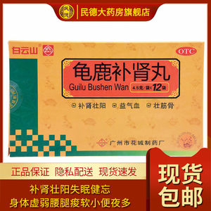 花城 龟鹿补肾丸12袋 补肾壮阳失眠健忘身体虚弱腰腿痠软小便夜多