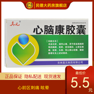 【真元心脑康胶囊】真元心脑康胶囊品牌,价格 - 阿里巴巴