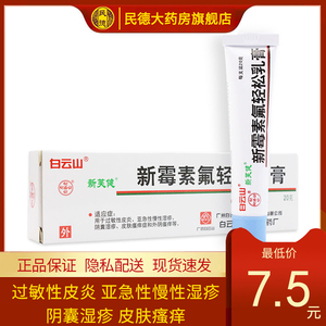白云山 新芙健 新霉素氟轻松乳膏 20g*1支/盒 过敏性皮炎 亚急性慢性