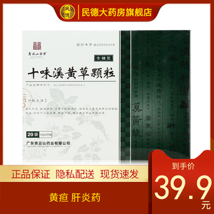 青云山 十味溪黄草颗粒 10g*20袋/盒 黄疸 肝炎药