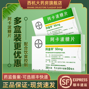 拜唐苹 拜糖平 阿卡波糖片 50mg*30片/盒*8盒装 专用降血糖药房旗舰店