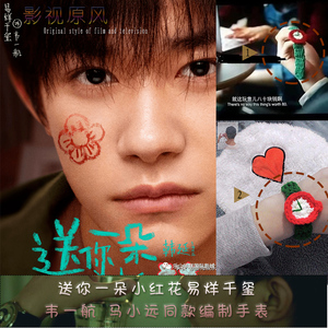 2021送你一朵小红花手表花易烊千玺周边手绳戴编制手工毛线情侣潮