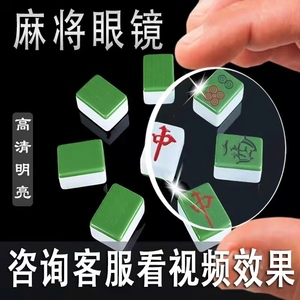 魔术麻将眼睛框背面认神器看透高清做敝隐打牌小镜子透视家用朴克