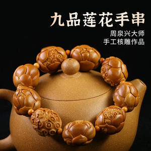 周泉兴九品莲花手串手工核雕工艺