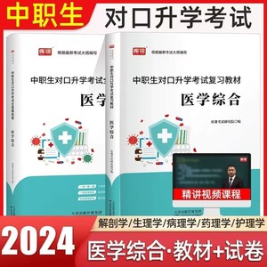 2024版库课中职生对口升学考试复习教材+全真模拟试卷医学综合2本全国通用对口招生高职单招分类习题历年真题模拟测试卷中专升大专