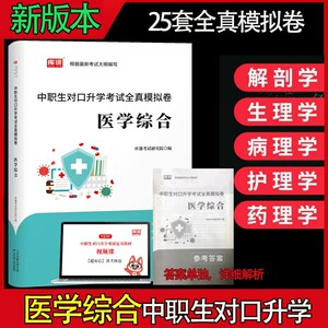 2024版库课中职生对口升学考试全真模拟试卷医学综合全国通用对口招生高职单招分类考试大纲历年真题模拟测试卷中专升大专高考复习