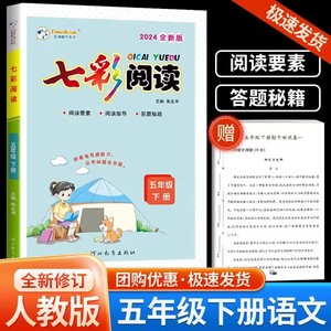 2024版七彩阅读五年级下册语文人教部编版小学生5年级下单元同步教材课本基础阅读能力素养读本辅导书名篇赏读专项训练强化习题集