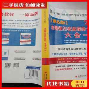 二手2017全国银行系统招聘考试专用教材 全国银行校园招聘一本通