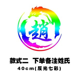李氏李字王氏王字赵字赵氏车贴定做个性图腾汽车装饰贴划痕贴