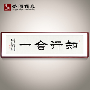 《知行合一》名家手写真迹隶书书法作品四尺对开横幅装饰字画定制