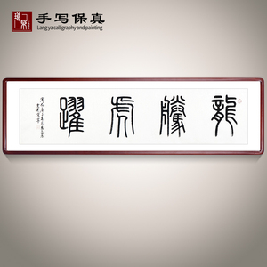《龙腾虎跃》书法家手写真迹篆书书法作品四尺对开横幅装饰字画