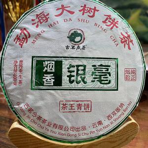普洱茶 2021年 烟香银毫 茶王青饼 400g 生茶 勐海rhcy