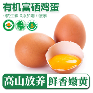 【富硒有机鸡蛋】 无抗无激素生态散养无公害认证新鲜食用土鸡蛋