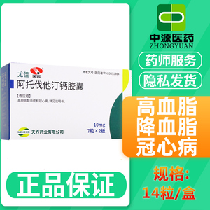 天方尤佳 阿托伐他汀钙胶囊 10mg*14粒高血脂降血脂冠心病高胆固醇血