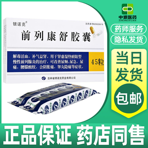 【正品包邮】银诺克 前列康舒胶囊 0.