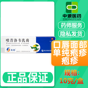 口唇或面部单纯疱疹生殖器疱疹喷西洛韦喷昔洛韦软膏药霜泡疹药膏喷昔