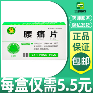 5元/盒】聪明虎腰痛片60片腰疼片腰肌劳损补肾肾亏腰痛宁非胶囊胶康胶
