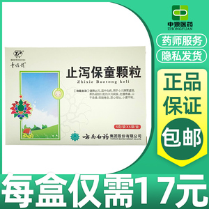 正品保证-假一赔十】云南白药 云丰 止泻保童颗粒 5g*5袋/盒小儿童