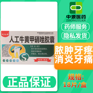 人工牛黄甲硝唑胶囊龈脓肿牙疼人工牛黄甲硝锉甲硝唑牙周康胶囊药消炎