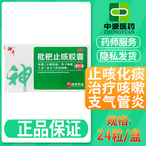 包邮 贵州神奇 枇杷止咳胶囊24片咳嗽止咳化痰药消炎正品颗粒糖浆