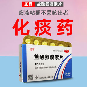 9814人付款天猫双倡 盐酸氨溴索片 30mg*20片 氨溴索化痰 化痰药 祛痰