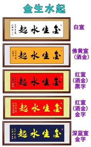 金生水起字画
