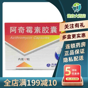 低至9/盒】齐鲁 阿奇霉素胶囊 0.