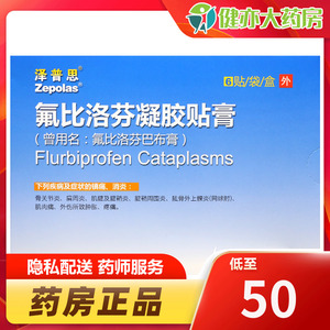 包邮】泽普思氟比洛芬凝胶贴膏13.