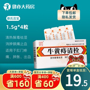 5/盒】蔡氏丑宝 牛黄痔清栓 1.