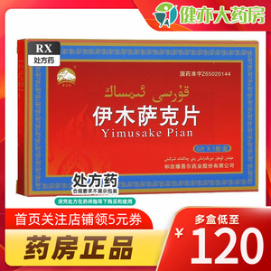 YiMuSaKe 伊木萨克片0.5g*6片nk伊木萨克片正品依木萨克伊木沙克片官方旗舰店正品