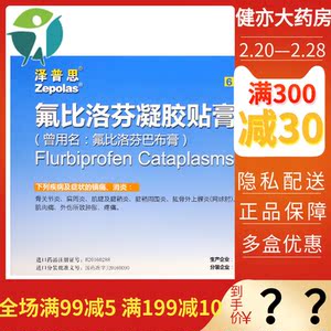 元/盒】泽普思氟比洛芬凝胶贴膏13.