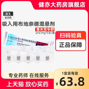 普米克令舒吸入用布地奈德混悬液2ml:1mg*5支阿斯利康医用吸入气雾剂进口支气管哮喘药雾化的药液支气管炎药布地耐得耐德雾化液