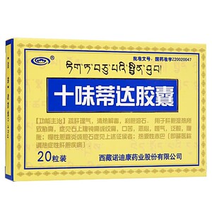 诺迪康 十味蒂达胶囊 0.45g*20粒/盒