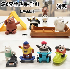 2021麦当劳玩具咱们裸熊三只熊北极熊叠叠熊儿童餐全套公仔现货