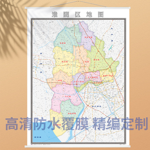 2022年新版  淮阴区地图 淮安市 各区县定制办公室装饰挂图